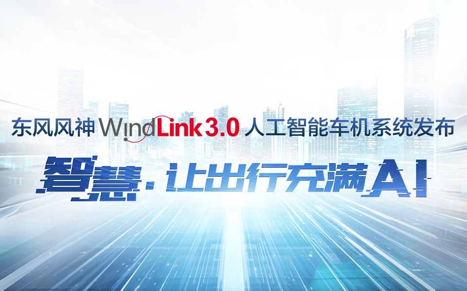 WindLink3.0人工智能車機(jī)系統(tǒng)